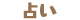 肢